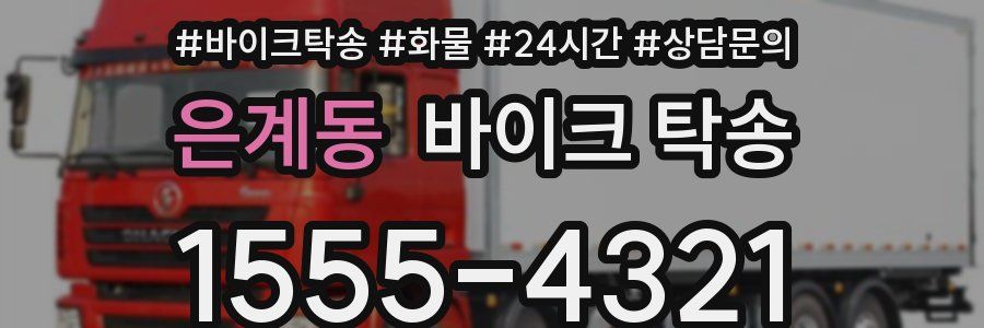 은계동 바이크 탁송