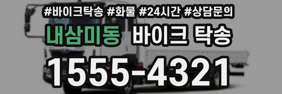 내삼미동 바이크 탁송