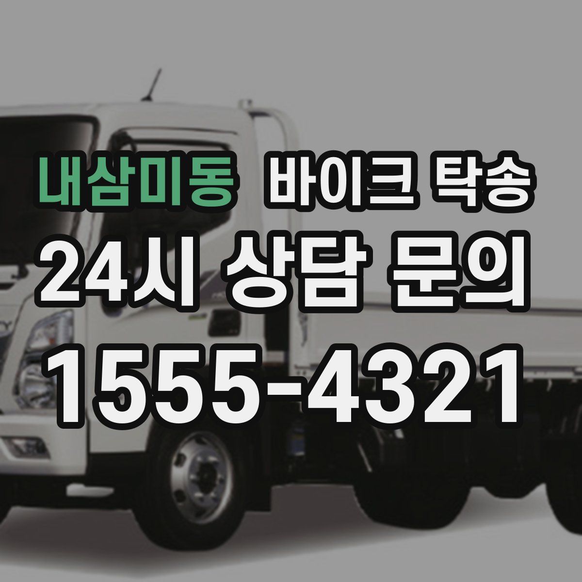 내삼미동 바이크 탁송