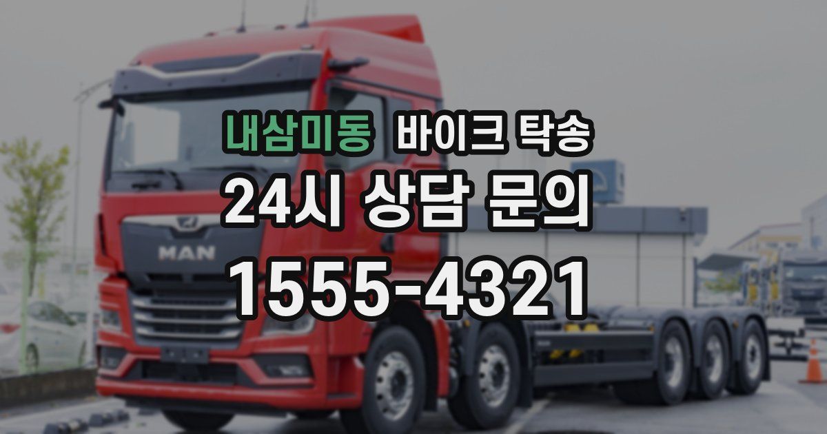 내삼미동 바이크 탁송