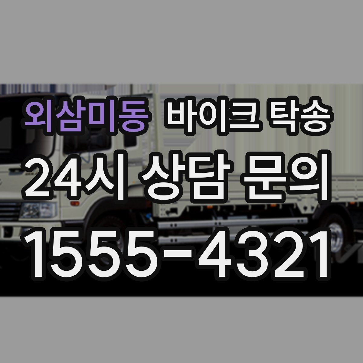 외삼미동 바이크 탁송 커스텀 파츠 많은 바이크 이동 전 체크