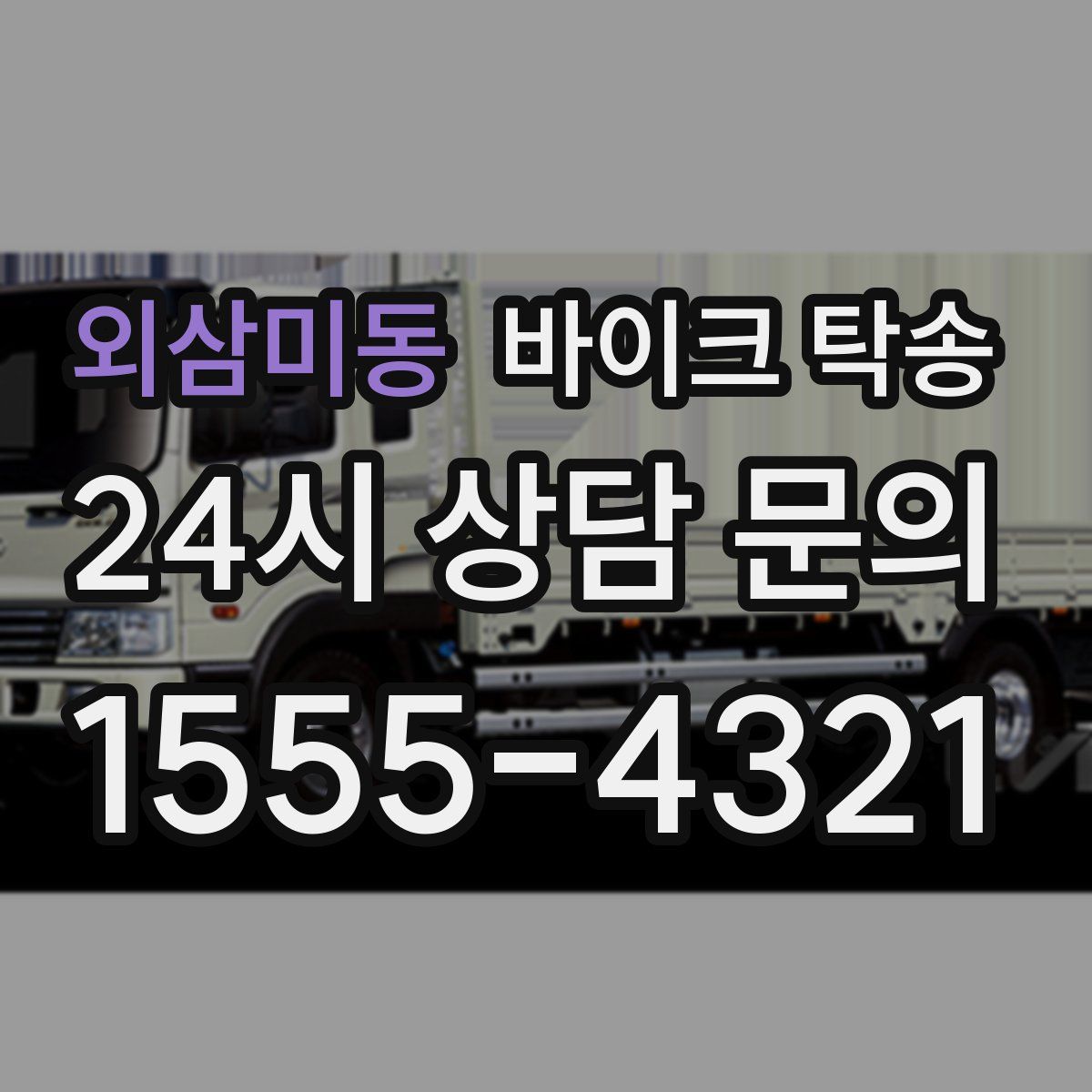 외삼미동 바이크 탁송