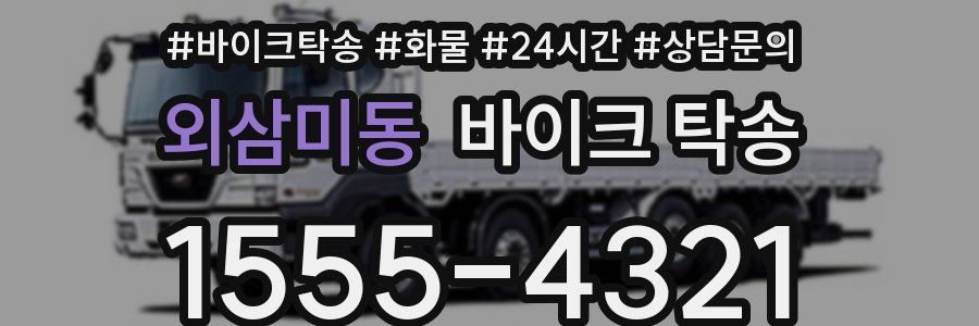 외삼미동 바이크 탁송