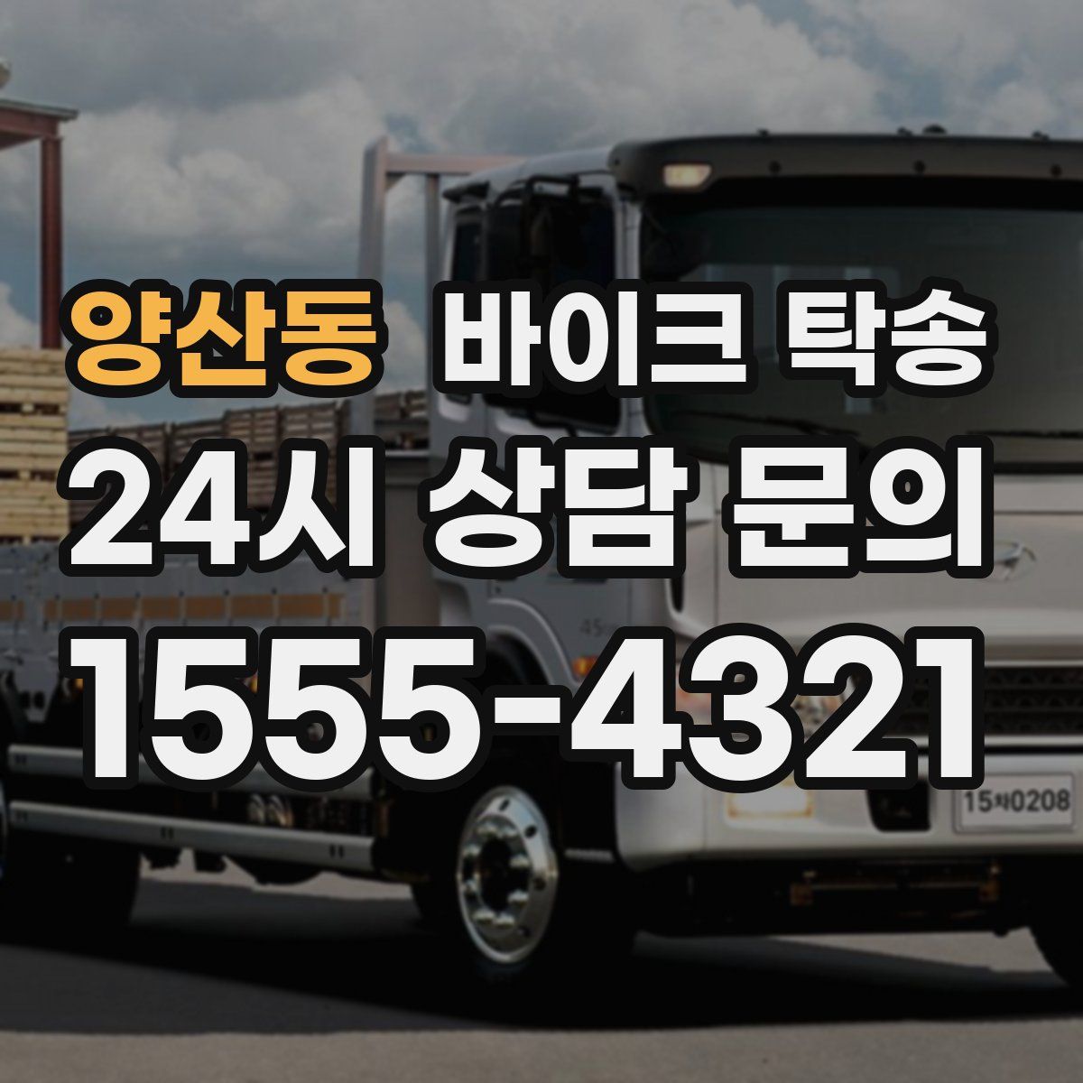 양산동 바이크 탁송