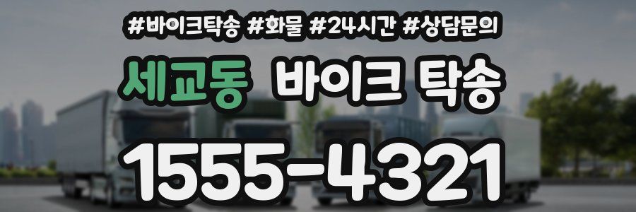 세교동 바이크 탁송