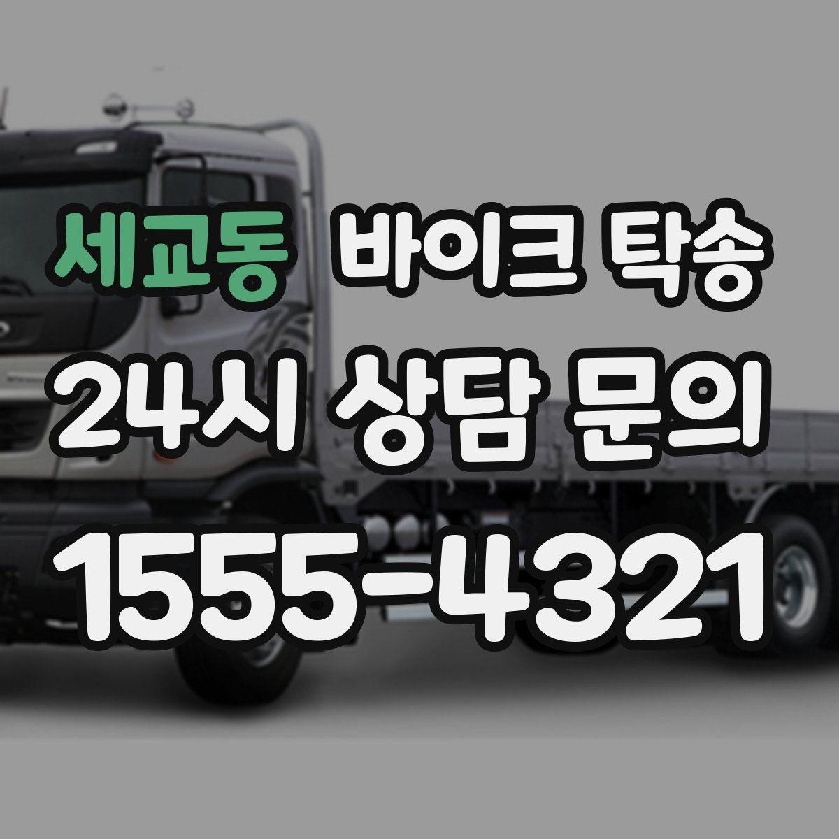 세교동 바이크 탁송