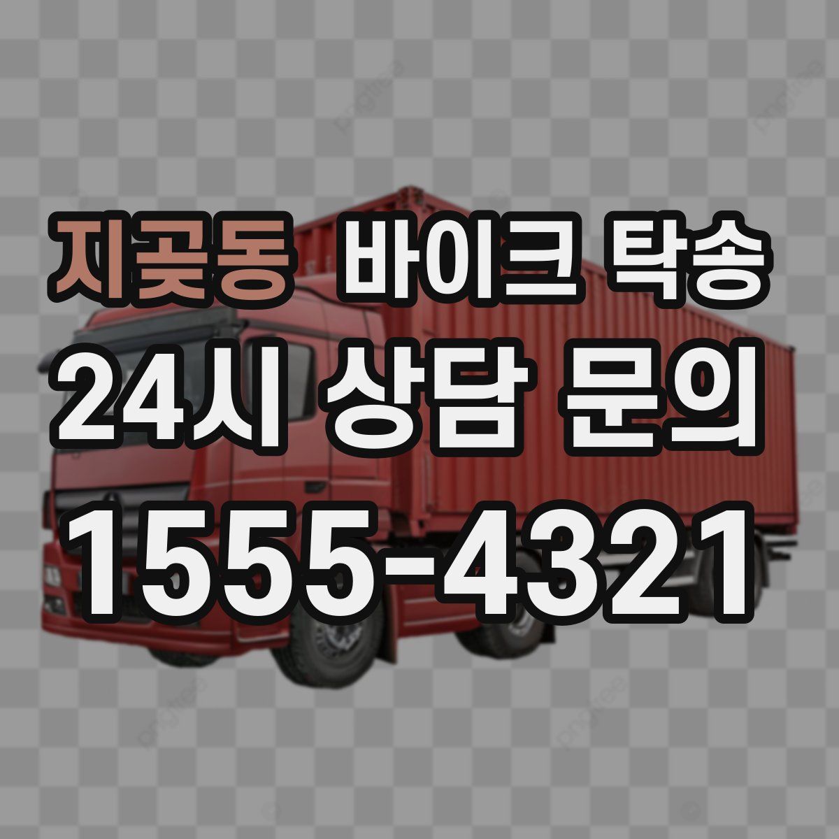 지곶동 바이크 탁송