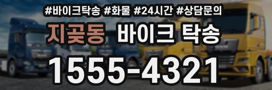 지곶동 바이크 탁송