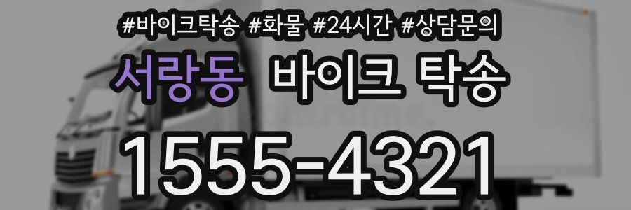 서랑동 바이크 탁송