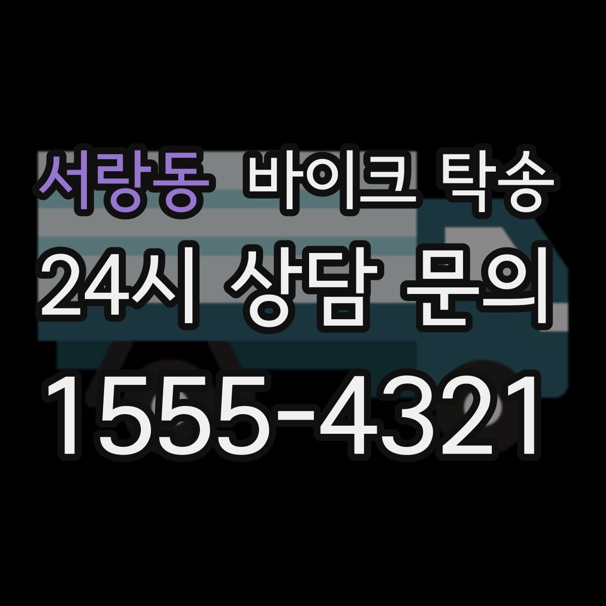 서랑동 바이크 탁송