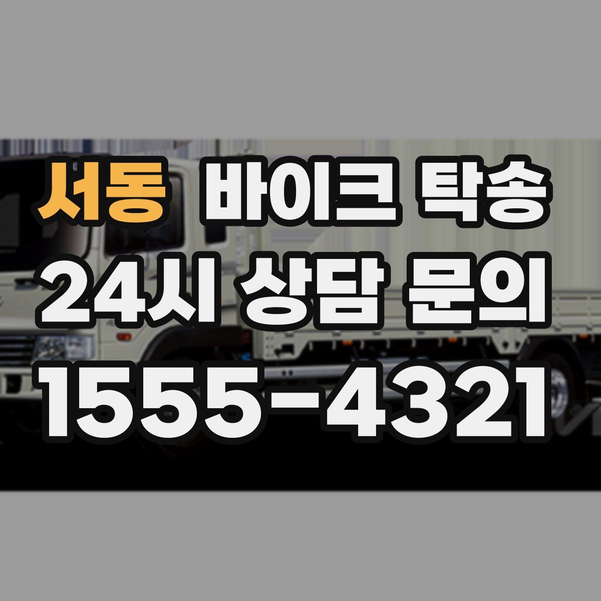 서동 바이크 탁송