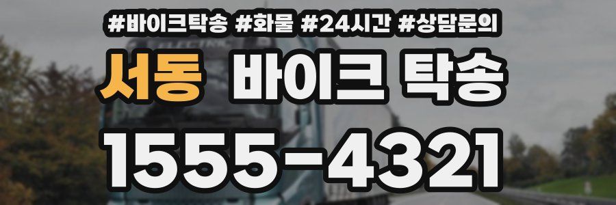 서동 바이크 탁송