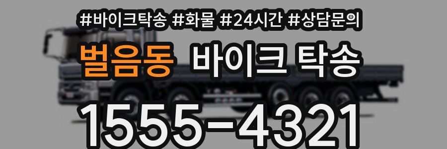 벌음동 바이크 탁송