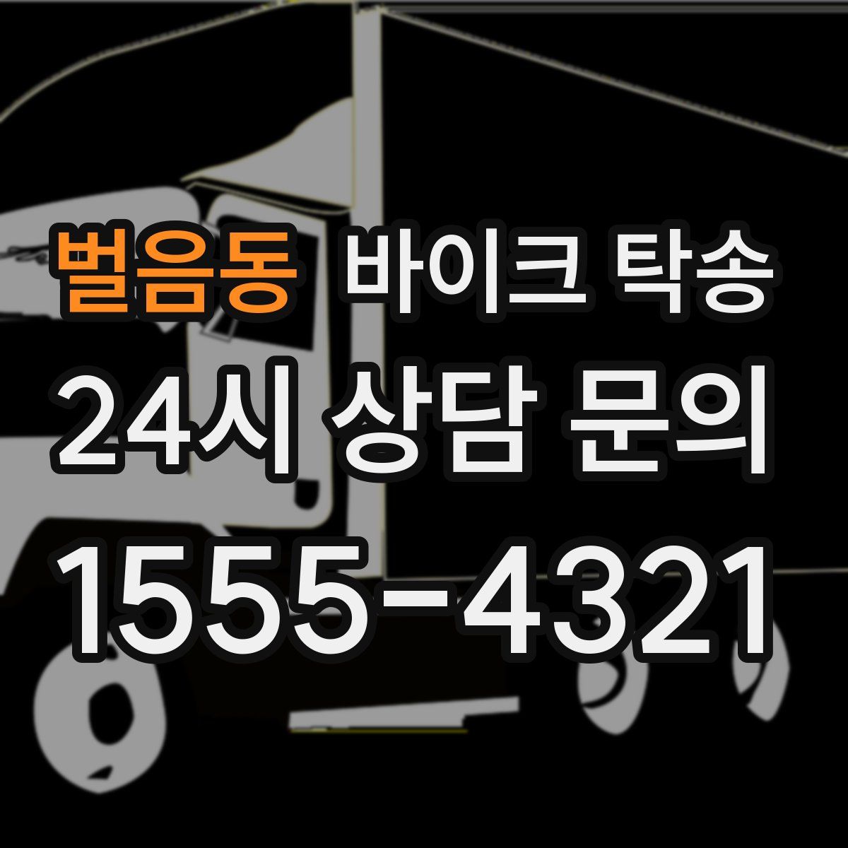 벌음동 바이크 탁송