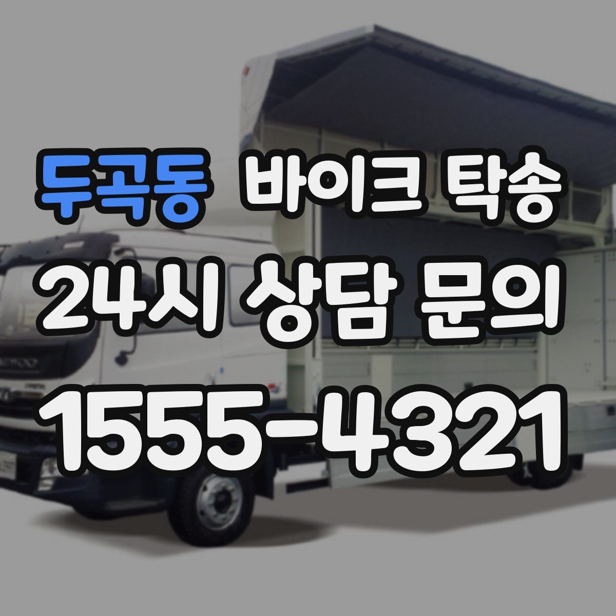 두곡동 바이크 탁송