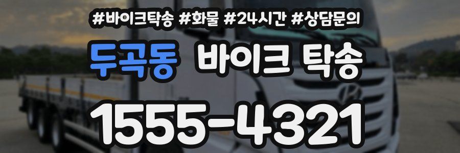 두곡동 바이크 탁송