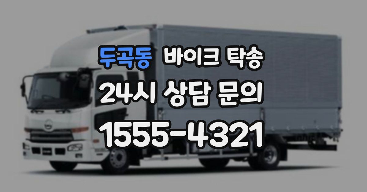 두곡동 바이크 탁송