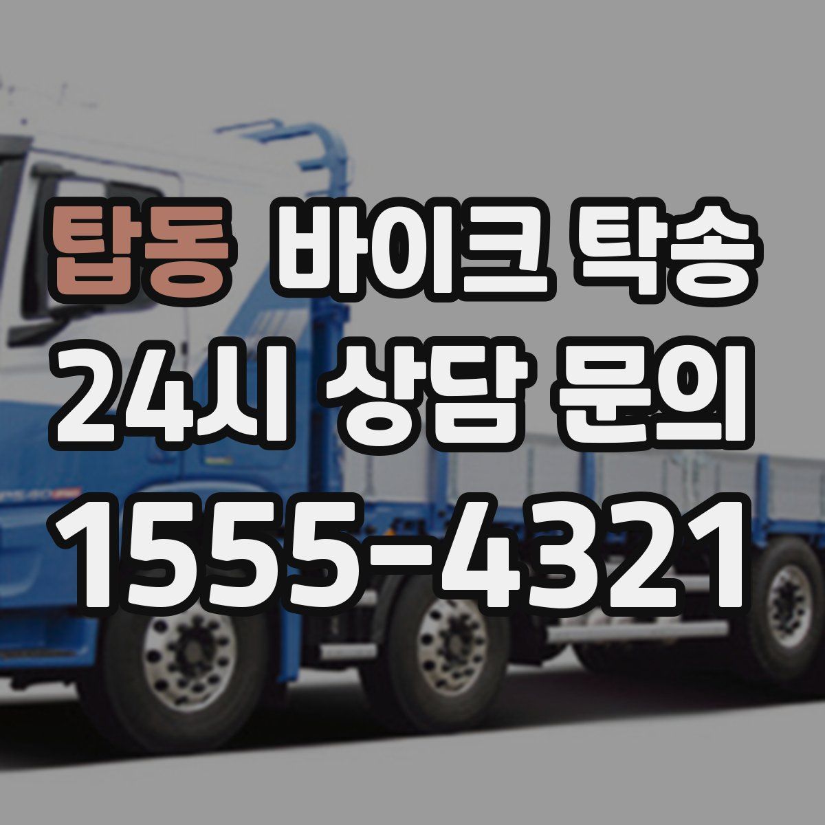 탑동 바이크 탁송