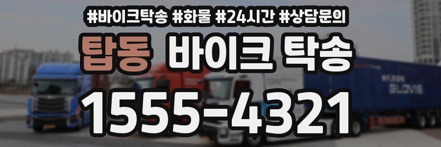 탑동 바이크 탁송