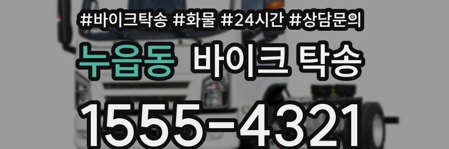 누읍동 바이크 탁송