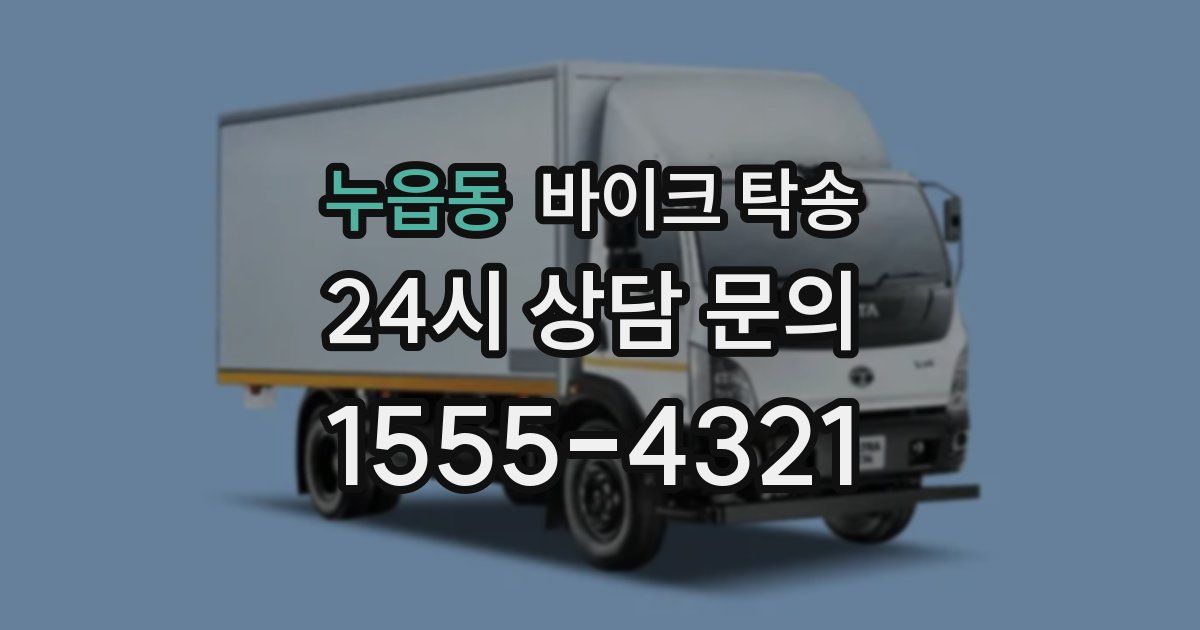 누읍동 바이크 탁송