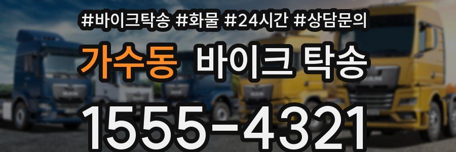 가수동 바이크 탁송