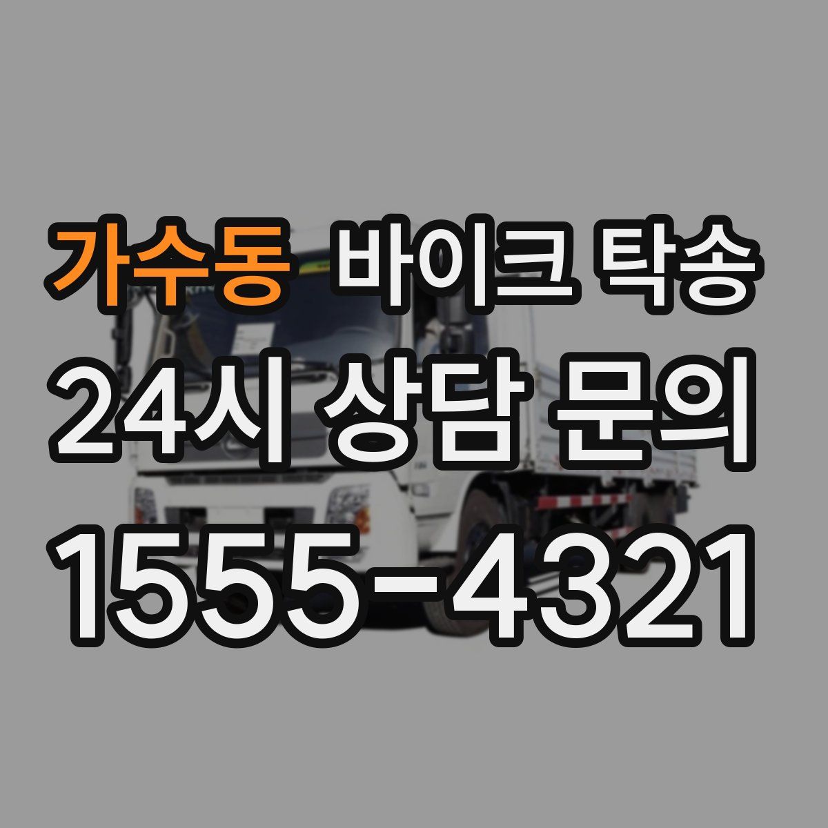 가수동 바이크 탁송