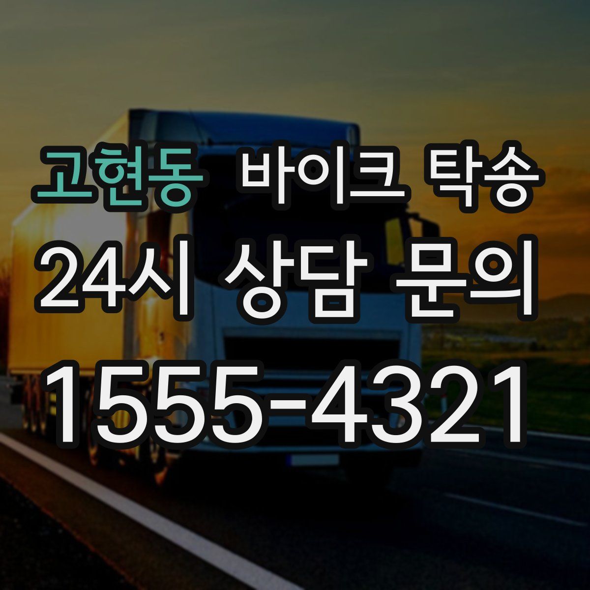 고현동 바이크 탁송