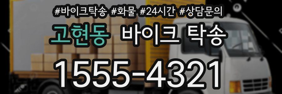 고현동 바이크 탁송