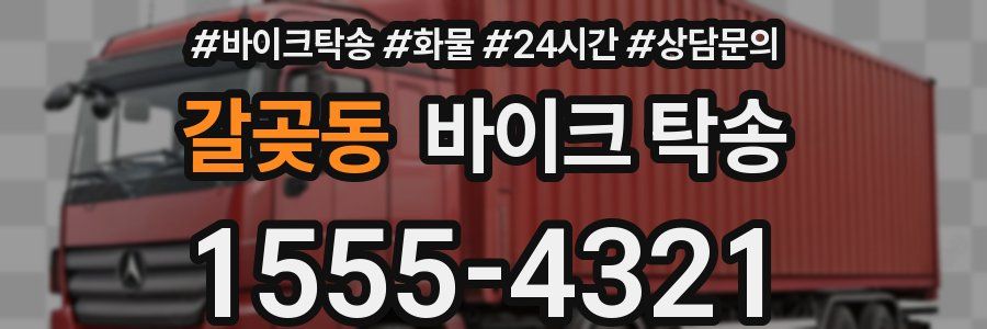 갈곶동 바이크 탁송