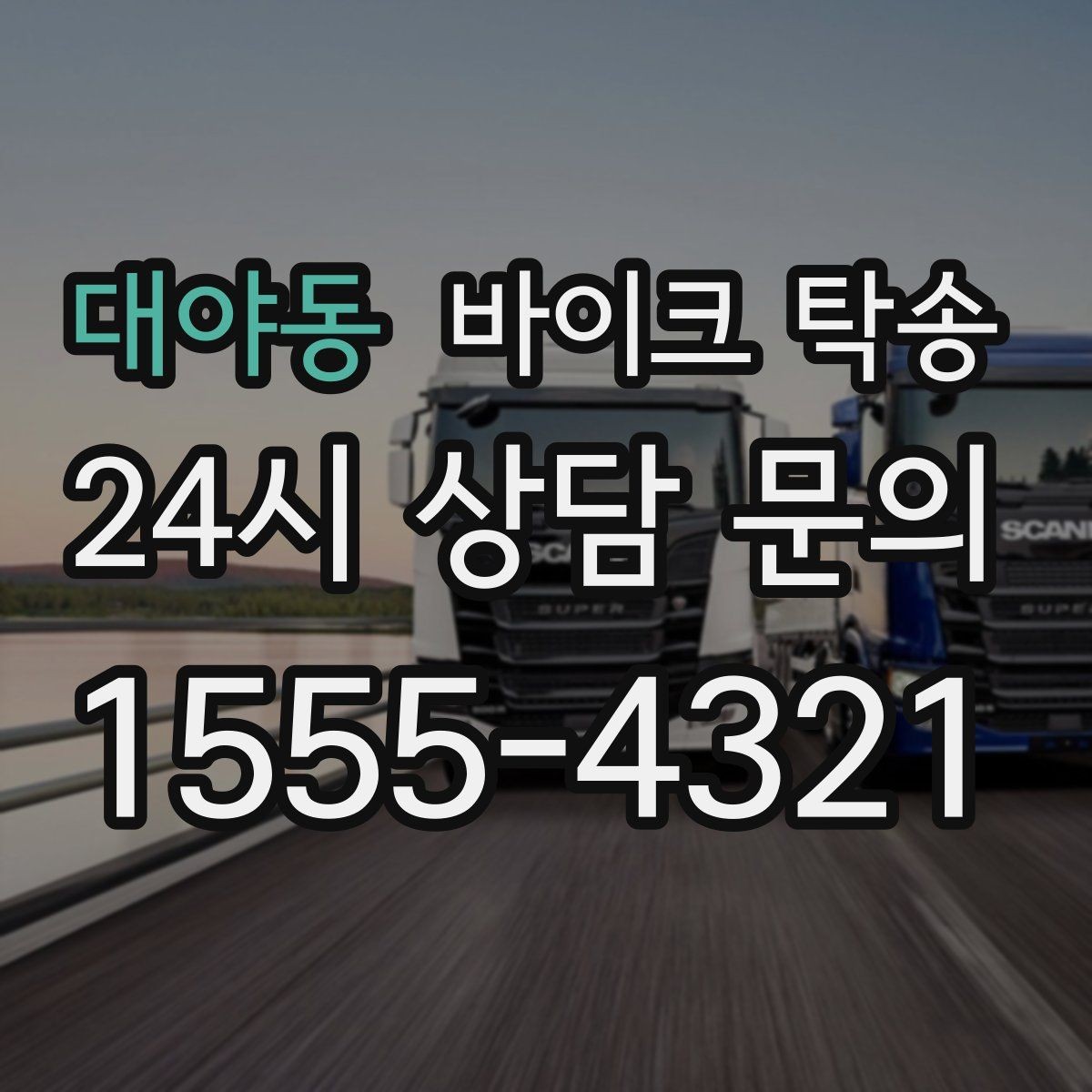대야동 바이크 탁송 바쁜 하루에 바이크 이동 해결