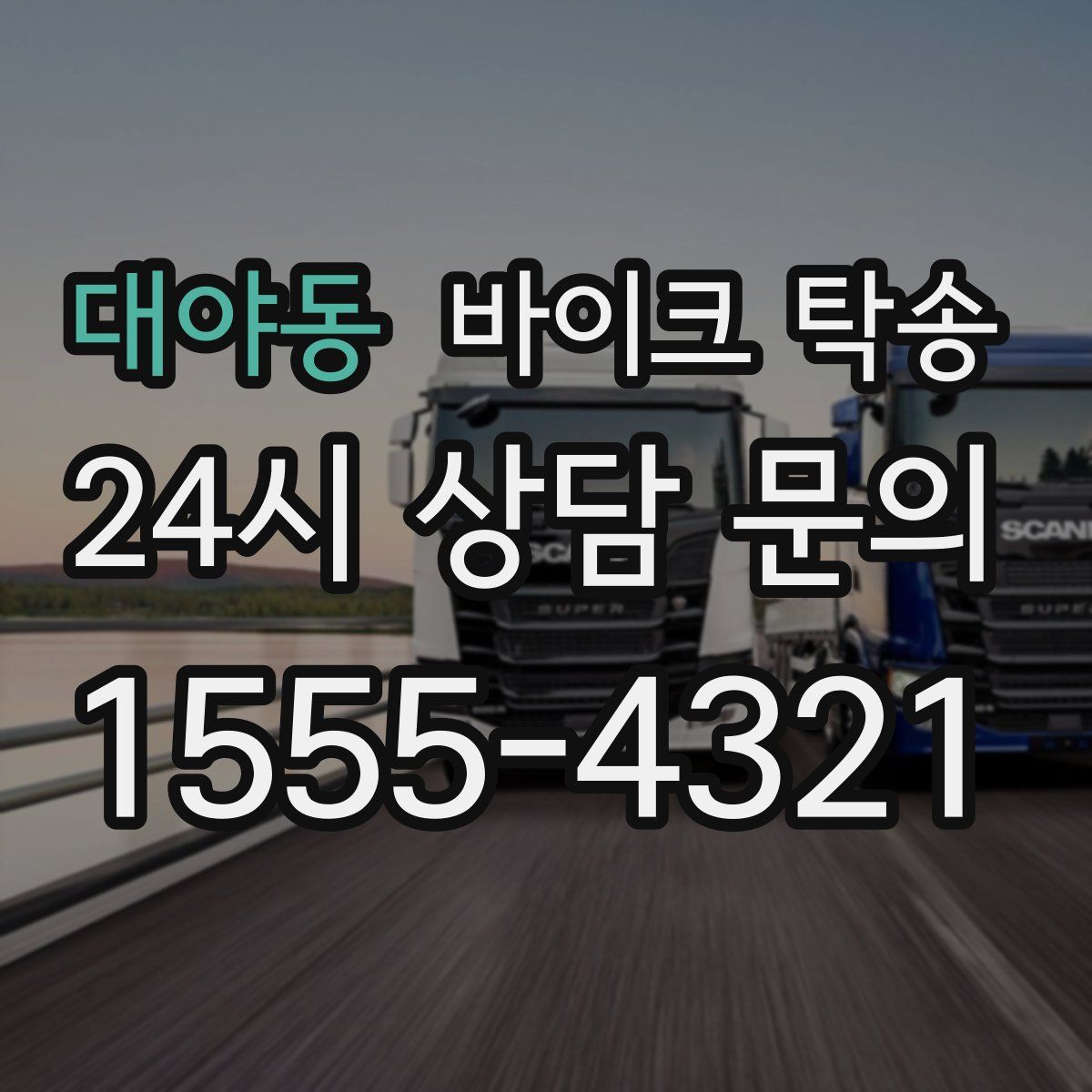 대야동 바이크 탁송