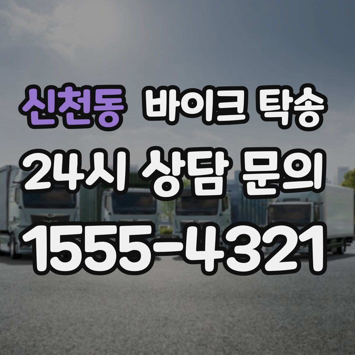 신천동 바이크 탁송 비용 아끼려다 놓치기 쉬운 포인트