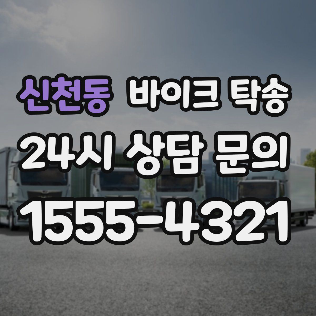 신천동 바이크 탁송