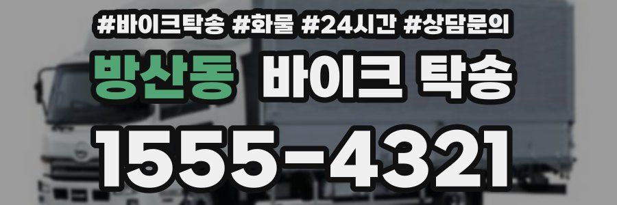 방산동 바이크 탁송