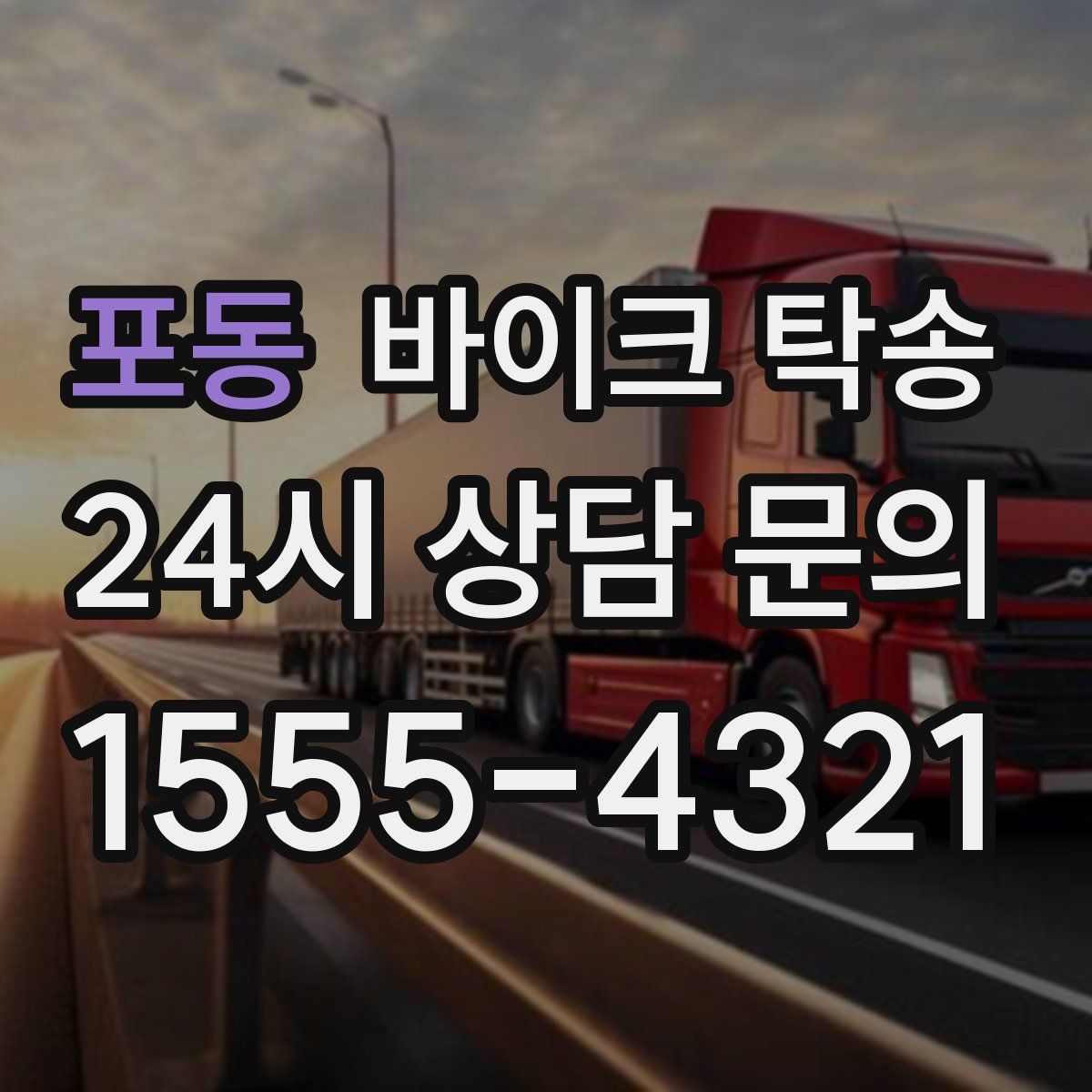 포동 바이크 탁송