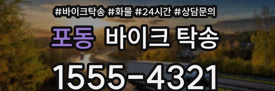 포동 바이크 탁송