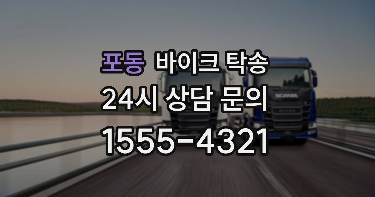 포동 바이크 탁송