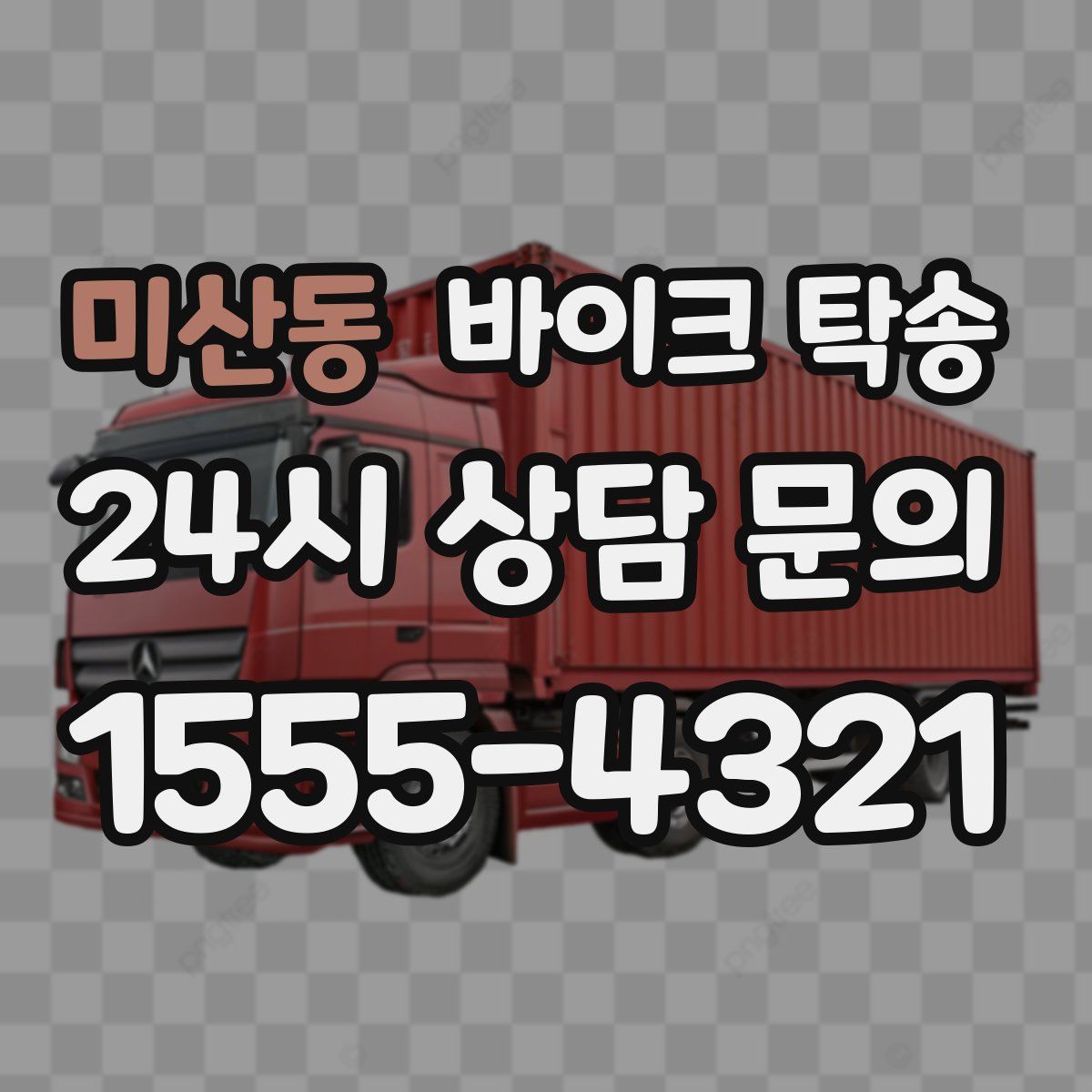 미산동 바이크 탁송