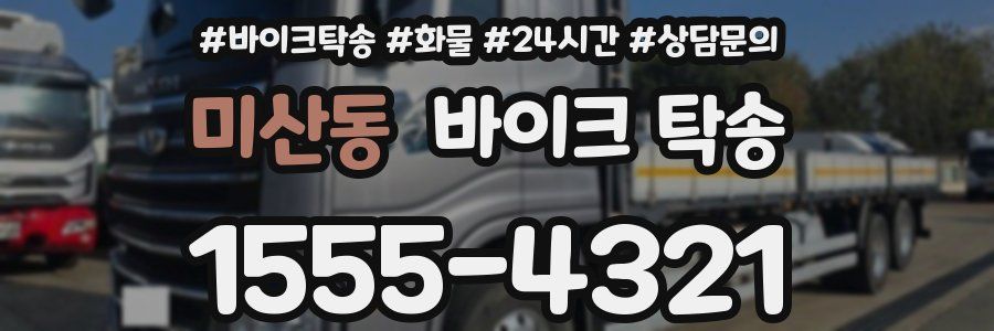 미산동 바이크 탁송