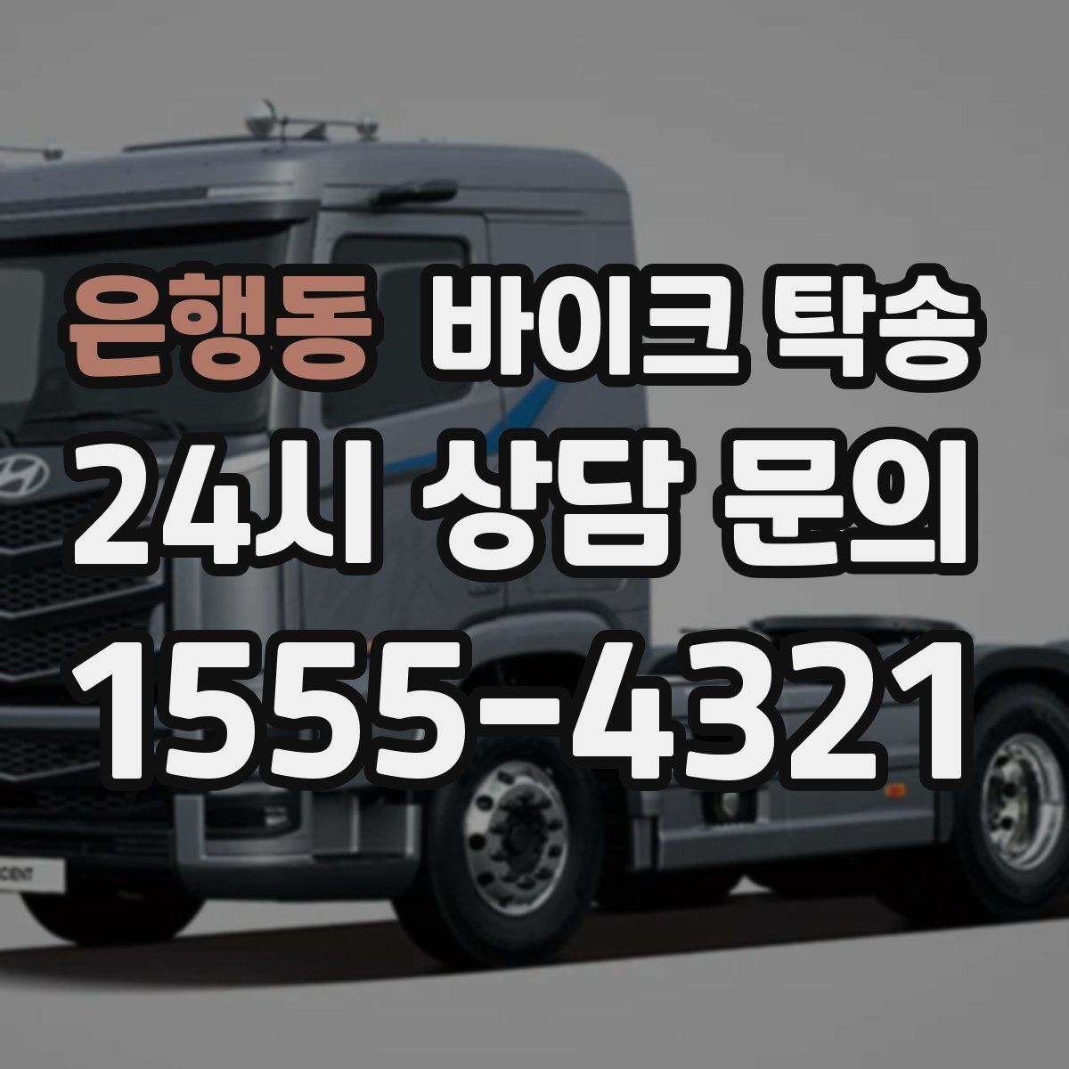 은행동 바이크 탁송