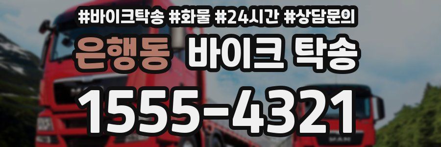 은행동 바이크 탁송