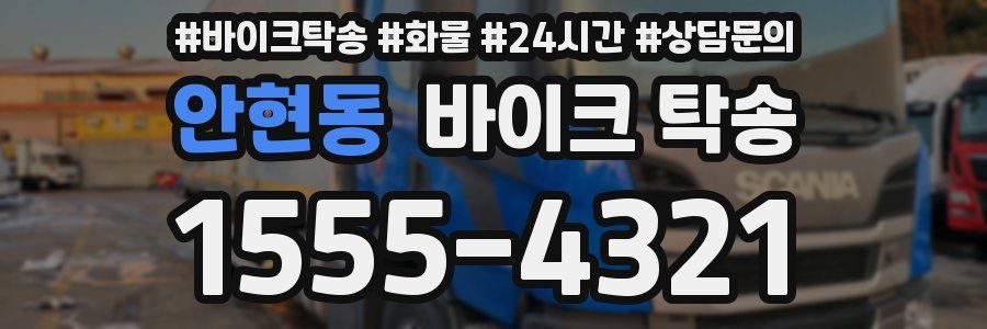 안현동 바이크 탁송