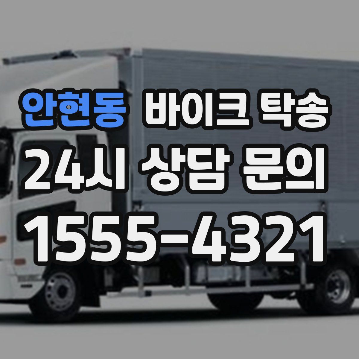 안현동 바이크 탁송