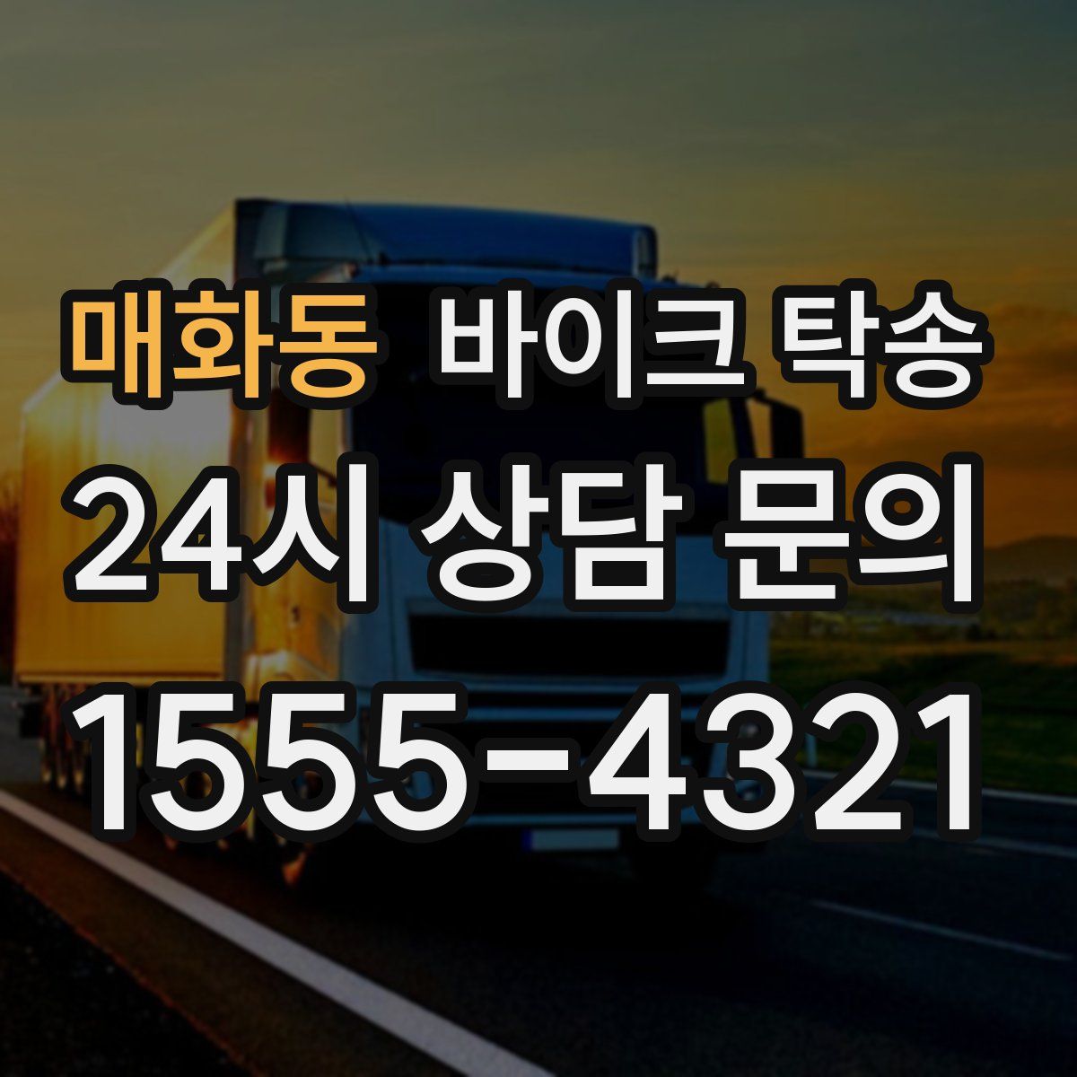 매화동 바이크 탁송