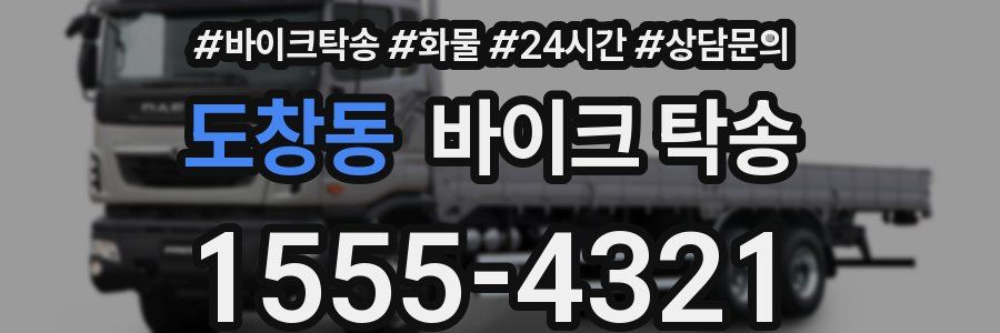 도창동 바이크 탁송