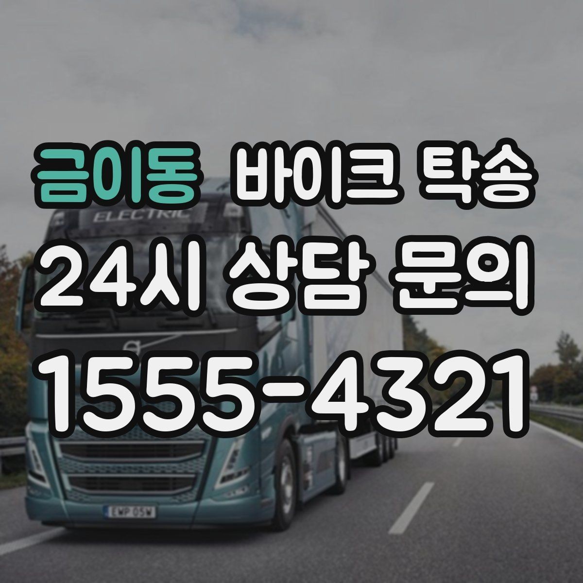 금이동 바이크 탁송 도착지 인수자 늦을 때 대응 방법