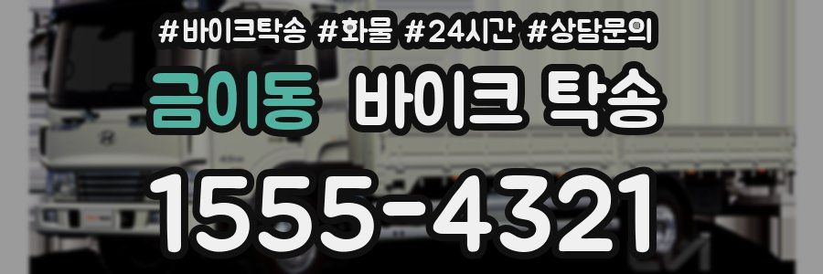 금이동 바이크 탁송