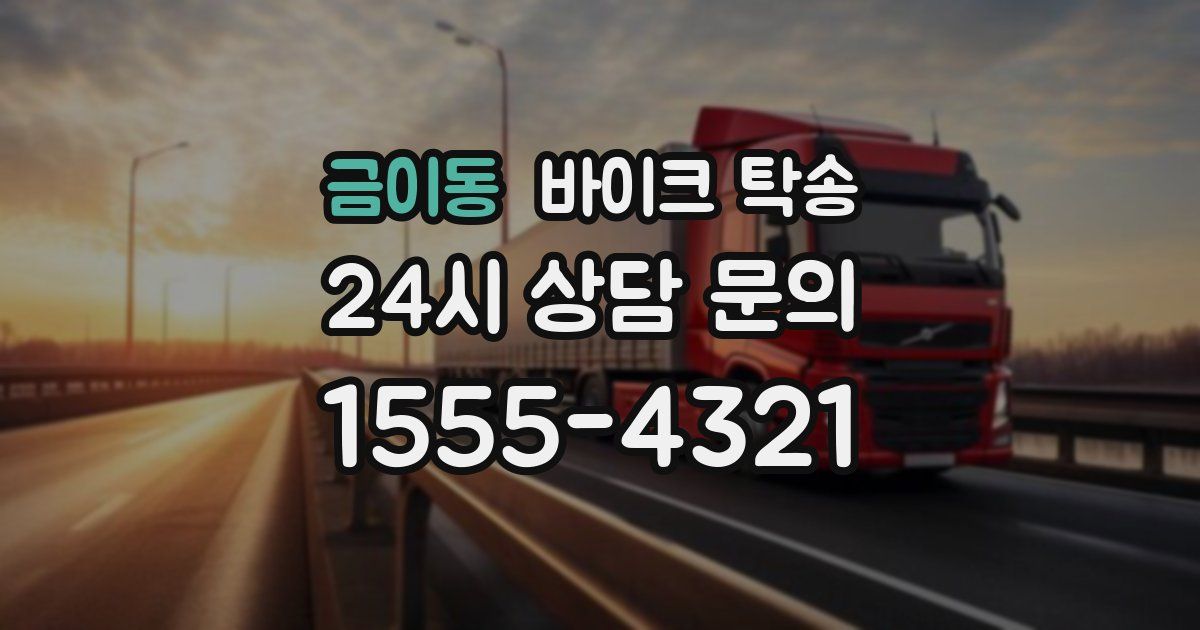 금이동 바이크 탁송