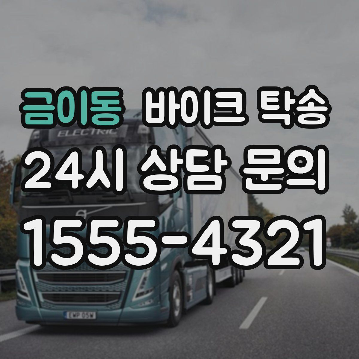 금이동 바이크 탁송